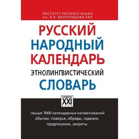 

Русский народный календарь. Этнолингвистический словарь. Атрошенко О. В., Кривощапова Ю. А., Осипова К. В.