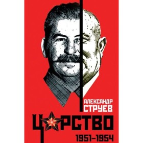 

Царство. 1951-1954. Струев А. Л.