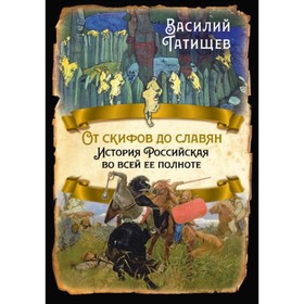 

От скифов до славян. История Российская во всей ее полноте. Татищев В. Н.
