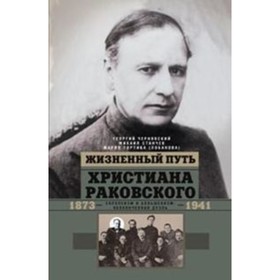 

Жизненный путь Христиана Раковского. Станчев М. Г., Тортика М. В., Чернявский Г. И.