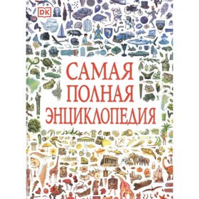 

Самая полная энциклопедия