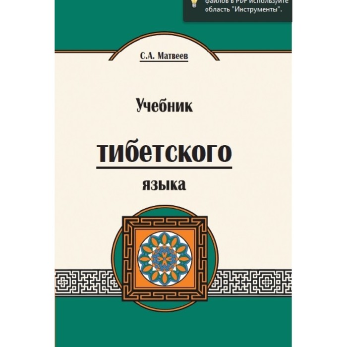 

Учебник тибетского языка. Матвеев С. А.