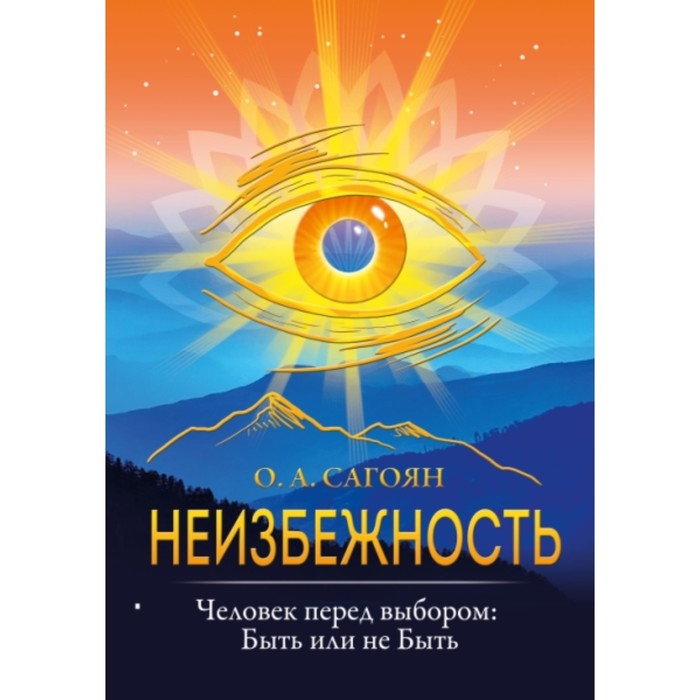 Неизбежность. Человек перед выбором: быть или не быть. Сагоян О. А. сагоян а дом из парафина