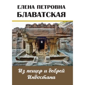 

Из пещер и дебрей Индостана. Письма на родину. Блаватская Е. П.