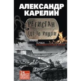 

Регистан где-то рядом. Документальная проза. Повести и рассказы. Карелин А. П.