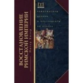 

Восстановление Римской империи. Реформаторы Церкви и претенденты на власть. Хизер П.