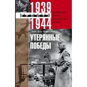 

Утерянные победы. Воспоминания генерал­фельд­маршала вермахта. Манштейн Эрих фон