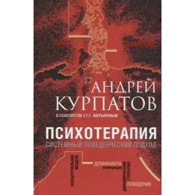 

Психотерапия. Системный поведенческий подход. Курпатов А. В.