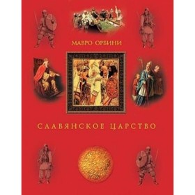 

Славянское царство. Орбини М.