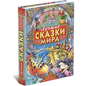 

Лучшие сказки мира