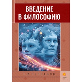 

Введение в философию. Челпанов Г.И.