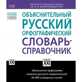 

Объяснительный русский орфографический словарь-справочник. Бешенкова Е. В., Иванова О. Е., Чельцова Л. К.