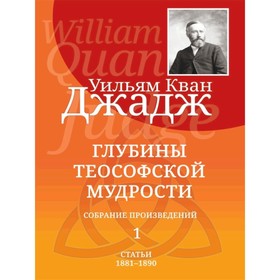 

Глубины теософской мудрости. Собрание произведений. Том 1. Джадж Уильям Кван