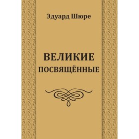 

Великие посвященные. Шюре Э.