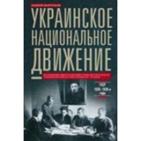 

Украинское национальное движение. УССР 1920-1930 годов. Марчуков А. В.