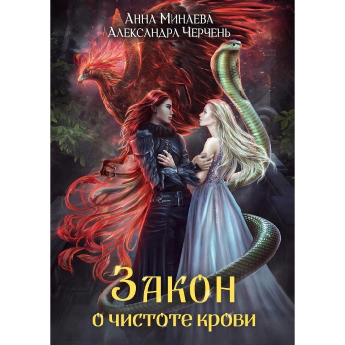 

Закон о чистоте крови. Минаева А. В., Черчень А.