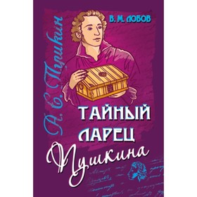 

Тайный ларец Пушкина. Лобов В. М.