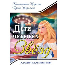 

Дети четырех Звезд. Галактическая Мистерия. Царихин К. С., Царихина И.