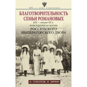 

Благотворительность семьи Романовых. XIX- начало XX веков. Повседневная жизнь Российского императорского двора