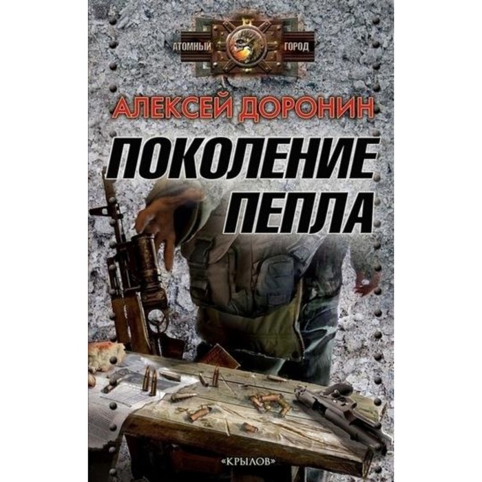 фото Поколение пепла. доронин алексей алексеевич крылов