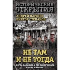 

Не там и не тогда: Когда началась и где закончилась Вторая мировая Паршев А. П., Степаков В. Н.