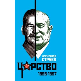 

Царство. 1955-1957. Струев А. Л.