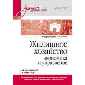 

Жилищное хозяйство. Экономика и управление. Блех Е. М., Васильева О. Н., Киракосян С. А.