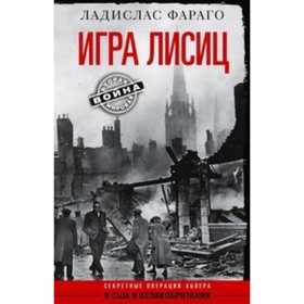 

Игра лисиц. Секретные операции абвера в США и Великобритании. Фараго Л.