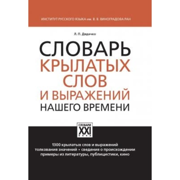 Словарь крылатых слов и выражений нашего времени. Дядечко Л. П.