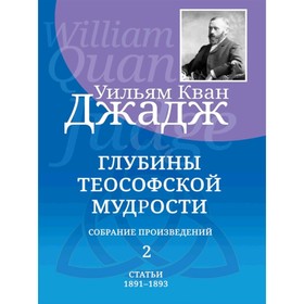 

Глубины теософской мудрости. Собрание произведений. Том 2. Джадж Уильям Кван