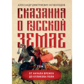 

Сказания о русской земле. Том 1. От начала времен до Куликова поля. Нечволодов А. Д.