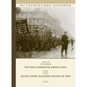 

Русские блокноты Джона Рида. Десять дней, которые потрясли мир. Рид Джон Сайлас, Старцев Абель Исаакович