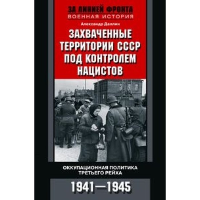 

Захваченные территории СССР под контролем нацистов. Оккупационная политика Третьего рейха. 1941-1945 гг.