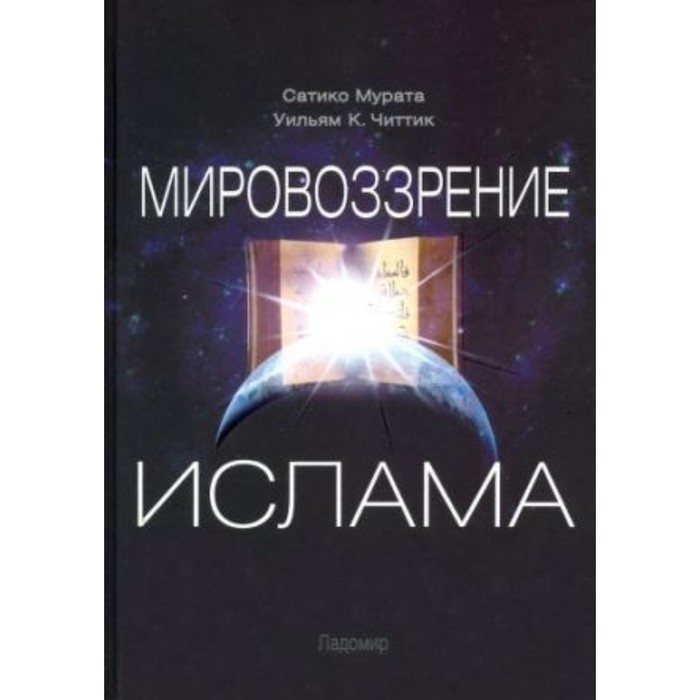 

Мировоззрение ислама. Мурата Сатико, Читтик Уильям