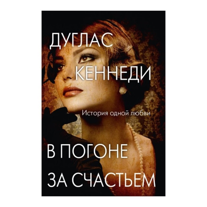 

В погоне за счастьем. Кеннеди Д.