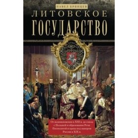 

Литовское государство. От возникновения в XIII веке до союза с Польшей и образования Речи Посполитой. Брянцев П. Д.