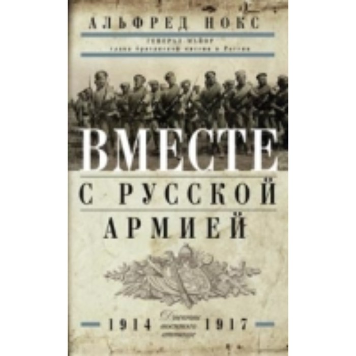 

Вместе с русской армией. Дневник военного атташе. 1914-1917. Нокс А.