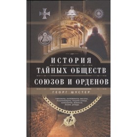 

История тайных обществ, союзов и орденов. Шустер Георг