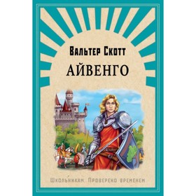 

Айвенго. Скотт Вальтер