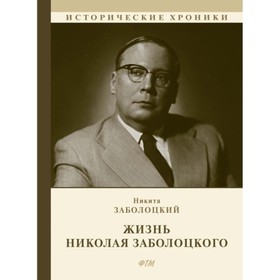 

Жизнь Николая Заболоцкого. Заболоцкий Никита Николаевич