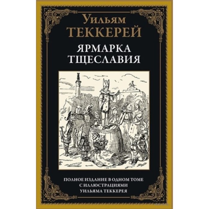 

Ярмарка тщеславия. Теккерей Уильям Мейкпис