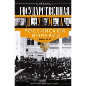 

Государственная Дума Российской империи. 1906-1917 год. Смирнов А. Ф.