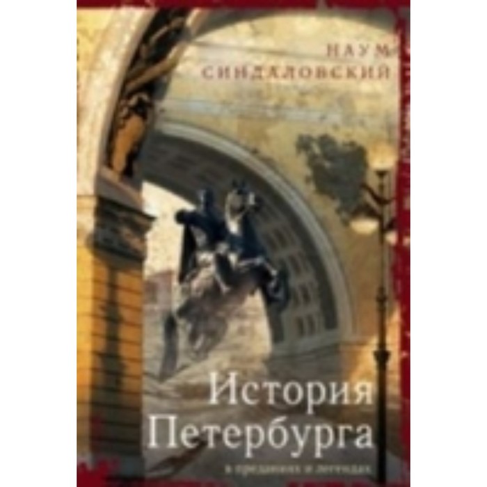 

История Петербурга в преданиях и легендах. Синдаловский Н. А.