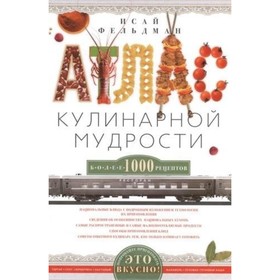 

Атлас кулинарной мудрости. Фельдман И. А.