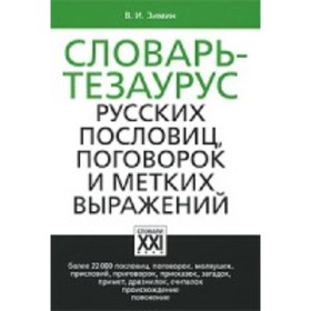 

Словарь-тезаурус русских пословиц, поговорок и метких выражений. Зимин В. И.