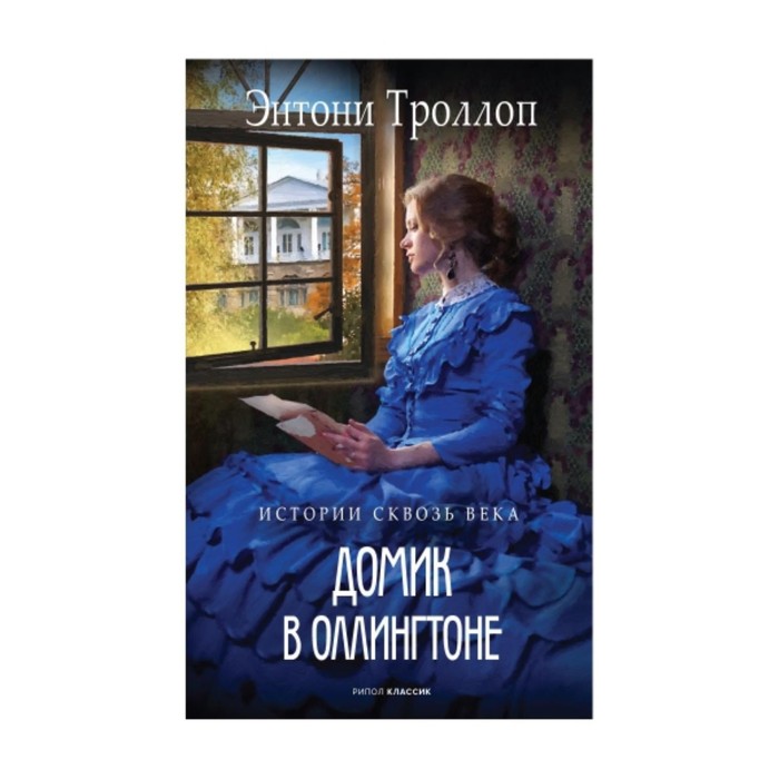 

Домик в Оллингтоне. Троллоп Э.