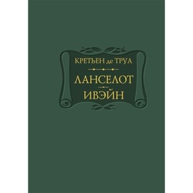 Ланселот. Ивэйн. Труа Кретьен де