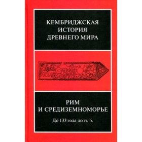 

Рим и Средиземноморье. До 133 года до н.э.