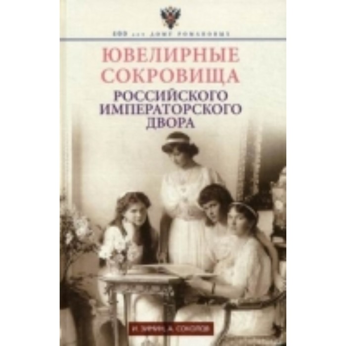 

Ювелирные сокровища Российского императорского двора. Зимин И. В., Соколов А. Р.