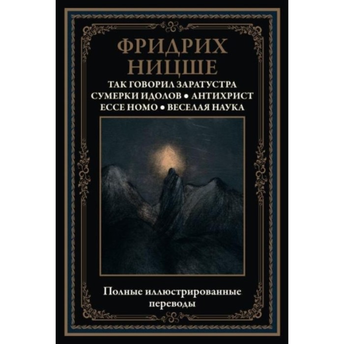 Так говорил Заратустра. Ницше Ф. В.